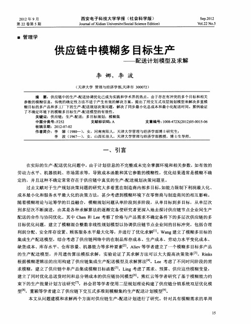 供应链中模糊多目标生产——配送计划模型及求解