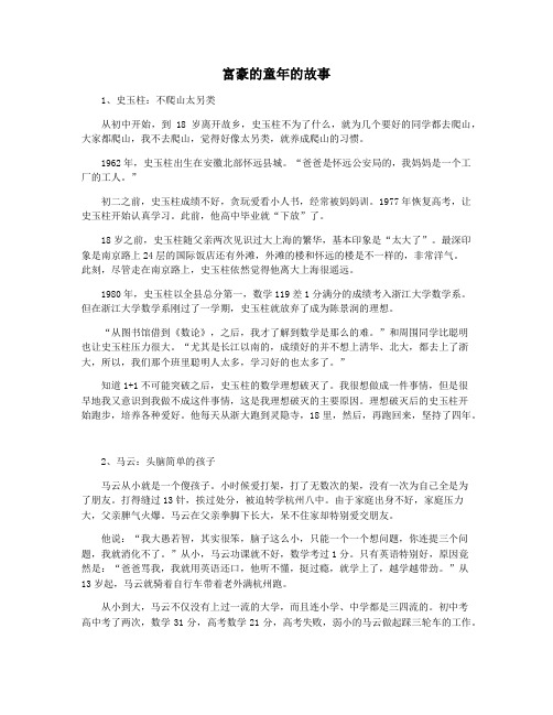 富豪的童年的故事