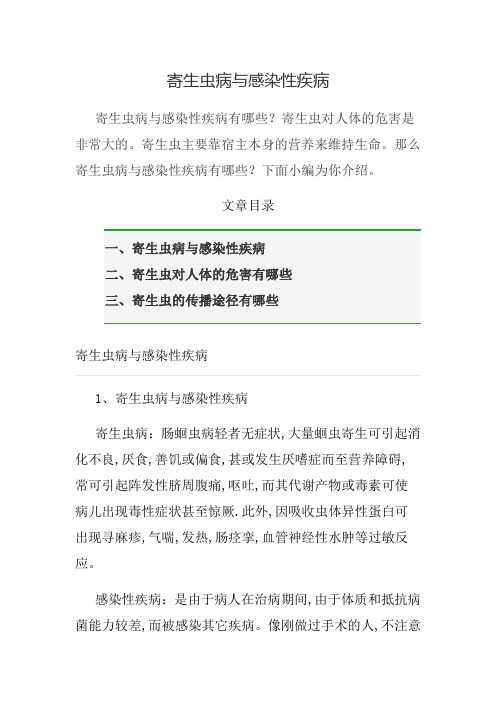 寄生虫病与感染性疾病