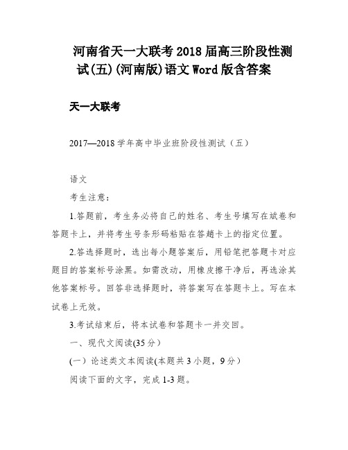 河南省天一大联考2018届高三阶段性测试(五)(河南版)语文Word版含答案