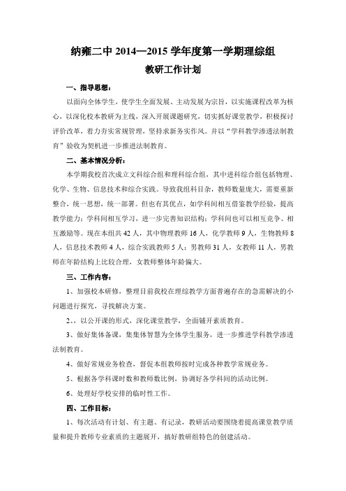 纳雍二中2014—2015学年度第一学期理综教研组工作计划