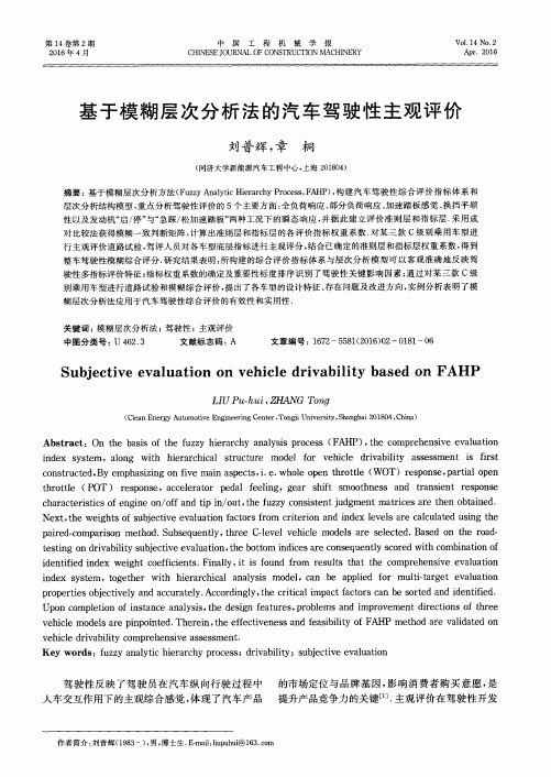 基于模糊层次分析法的汽车驾驶性主观评价