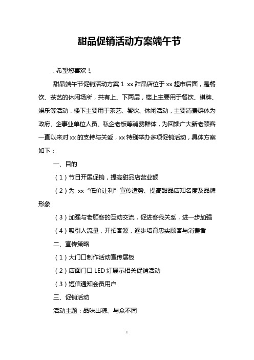 甜品促销活动方案端午节