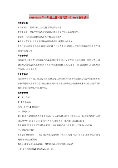 2019-2020年一年级上册《百花园一》word教学设计