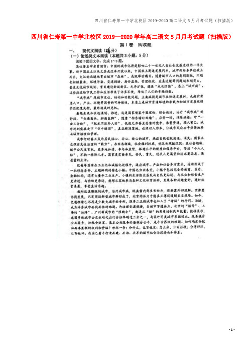四川省仁寿第一中学北校区2019-2020高二语文5月月考试题(扫描版)