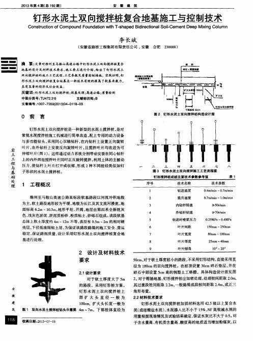 钉形水泥土双向搅拌桩复合地基施工与控制技术