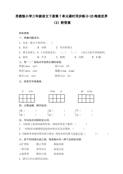 苏教版小学三年级语文下册第7单元课时同步练习-23海底世界(2)附答案