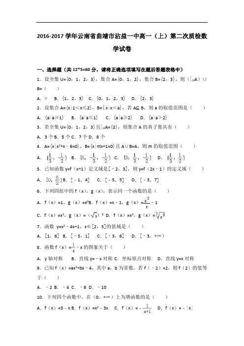 云南省曲靖市沾益一中2016-2017学年高一上学期第二次