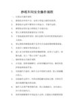 抄纸车间安全操作规程