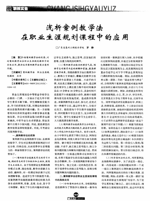 浅析案例教学法在职业生涯规划课程中的应用