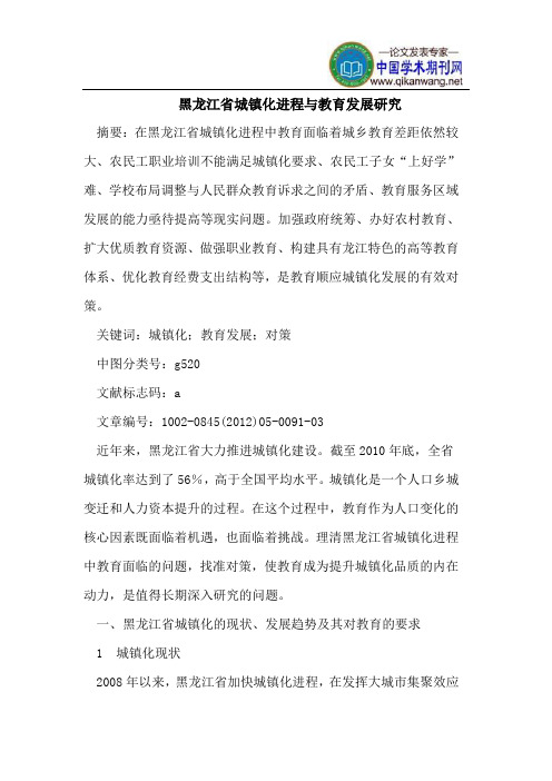 黑龙江省城镇化进程与教育发展研究