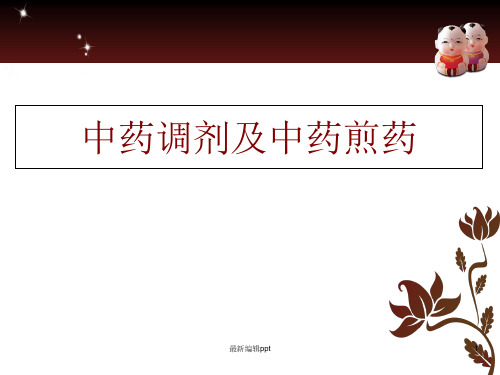 中药调剂ppt课件