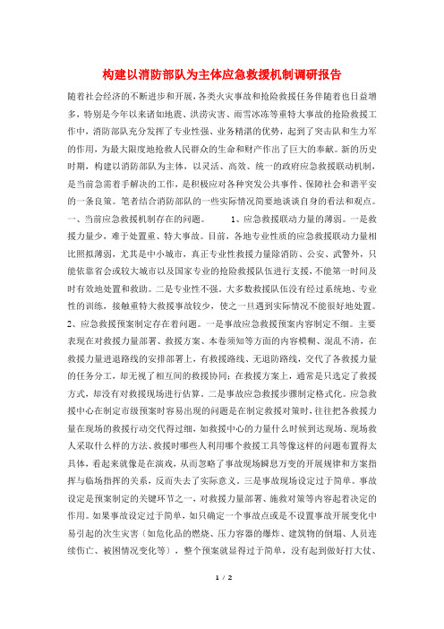 构建以消防部队为主体应急救援机制调研报告