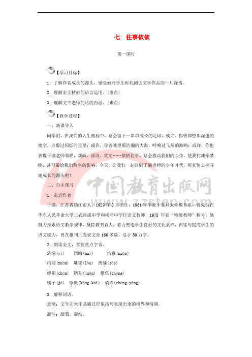 七年级语文上册 第二单元 7 往事依依教案 苏教版