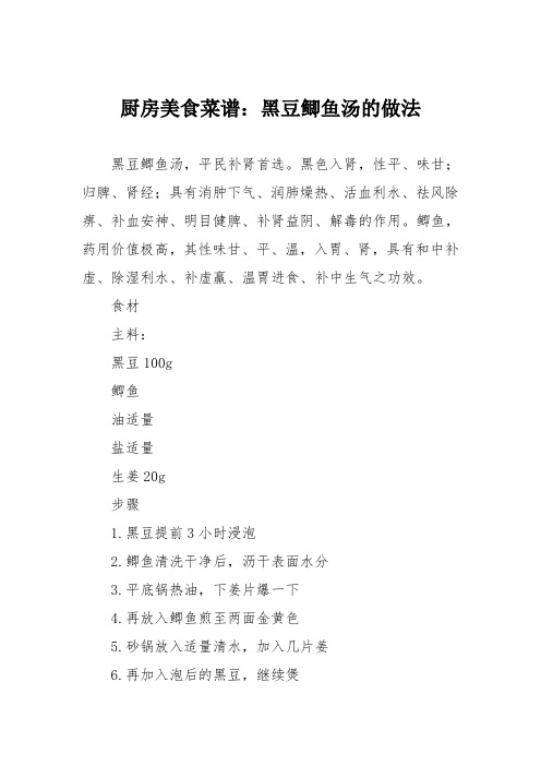 厨房美食菜谱：黑豆鲫鱼汤的做法