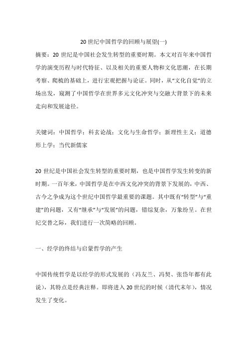 20世纪中国哲学的回顾与展望(一)