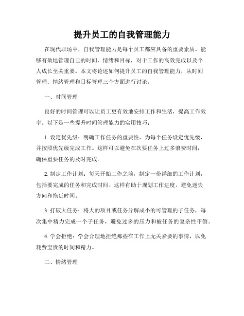 提升员工的自我管理能力