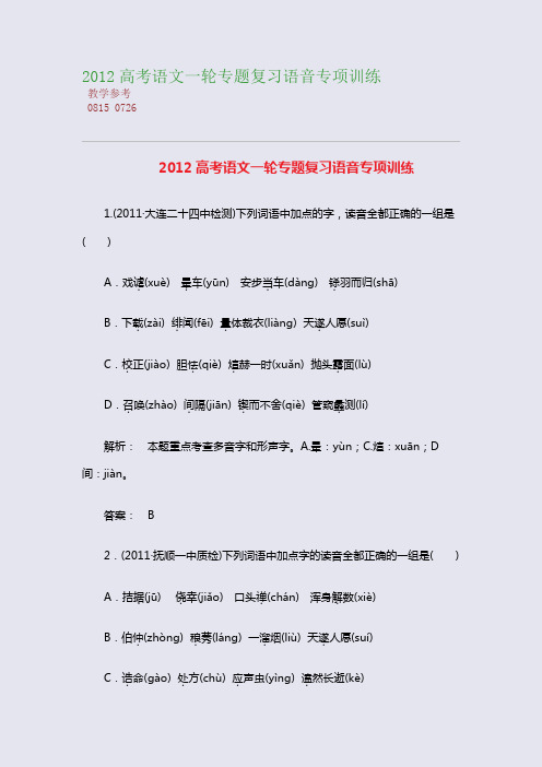 2012高考语文一轮专题复习语音专项训练