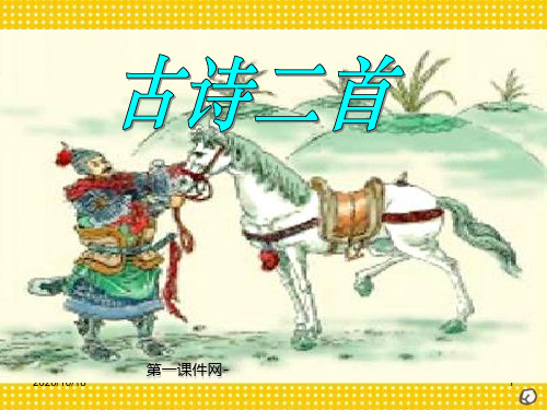 房兵曹胡马ppt-北师大版五年级语文上册PPT优选课件