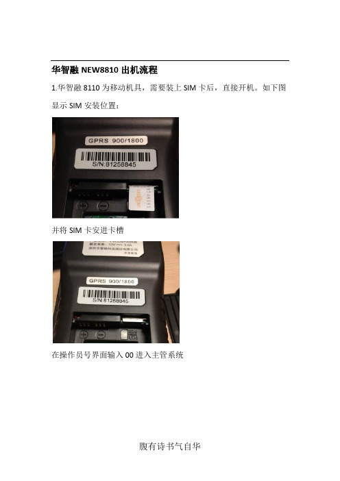 华智融NEW8810-POS机设置流程
