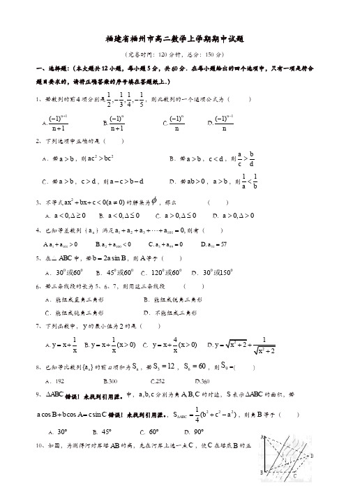 福建省福州市高二数学上学期期中试题(有答案)(精选)