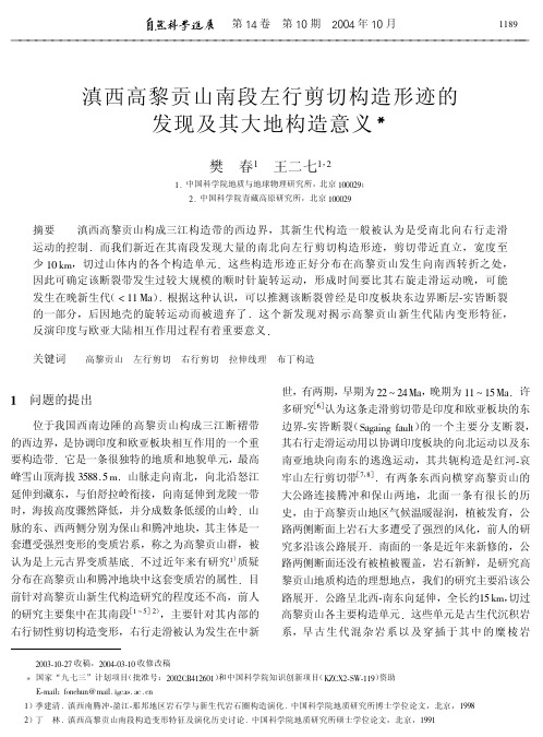 滇西高黎贡山南段左行剪切构造形迹的发现及其大地构造意义.pdf