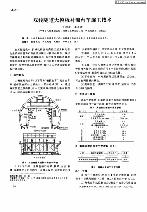 双线隧道大模板衬砌台车施工技术