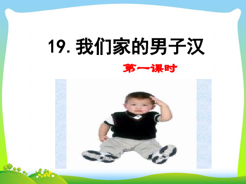 部编版四年级语文下册19 我们家的男子汉 (2)优质课件.ppt
