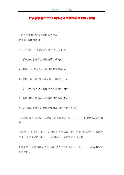 广西省桂林市2014届高考语文模拟考试试卷及答案(word版)