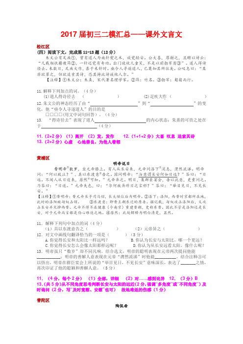 2017届上海市各区县初三二模汇总——课外文言文