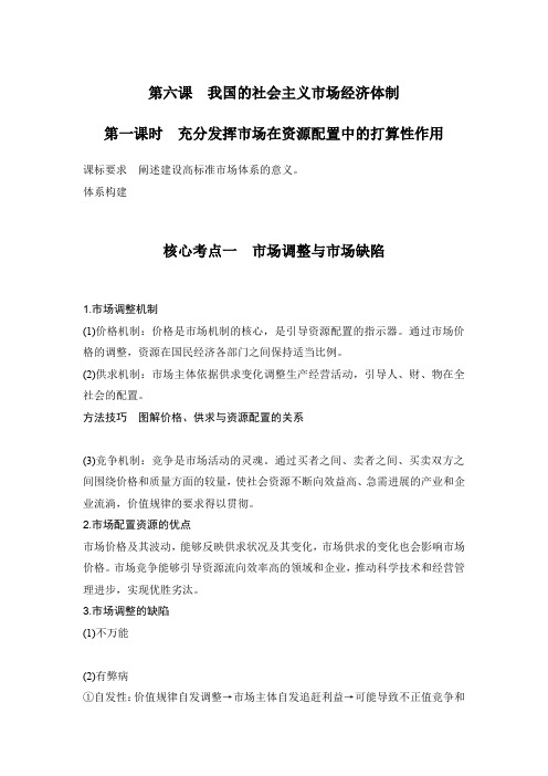 高中思想政治2025届一轮复习必修2 经济与社会：第六课第一课时 充分发挥市场在资源配置中的决定性 