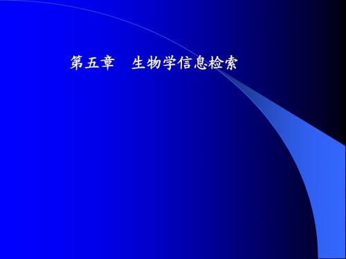 5第五章  生物学信息检索