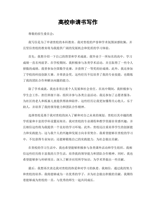 高校申请书写作