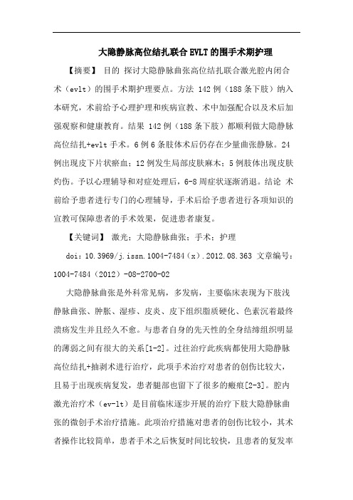 大隐静脉高位结扎联合EVLT的围手术期护理
