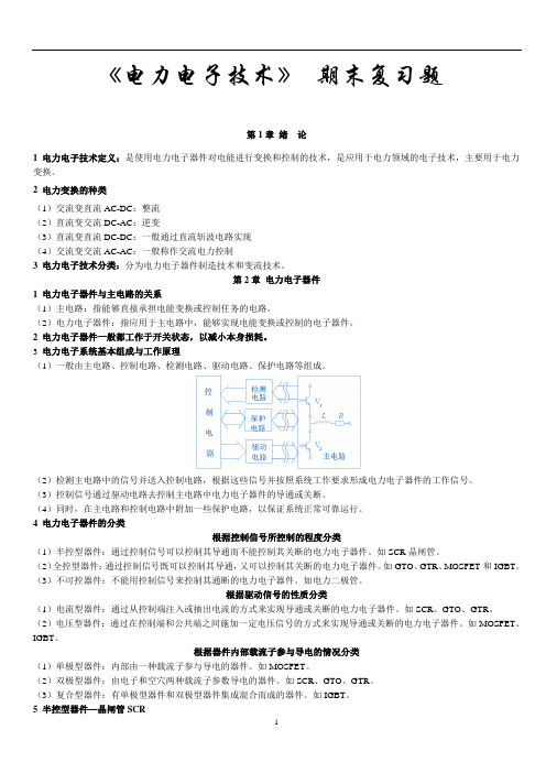 《电力电子技术》教材知识点全书总结