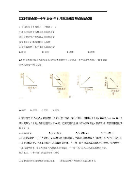 江西省新余第一中学8月高三摸底考试政治试题 Word版含答案