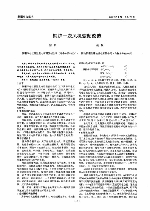 锅炉一次风机变频改造
