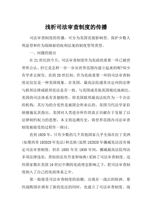 浅析司法审查制度的传播