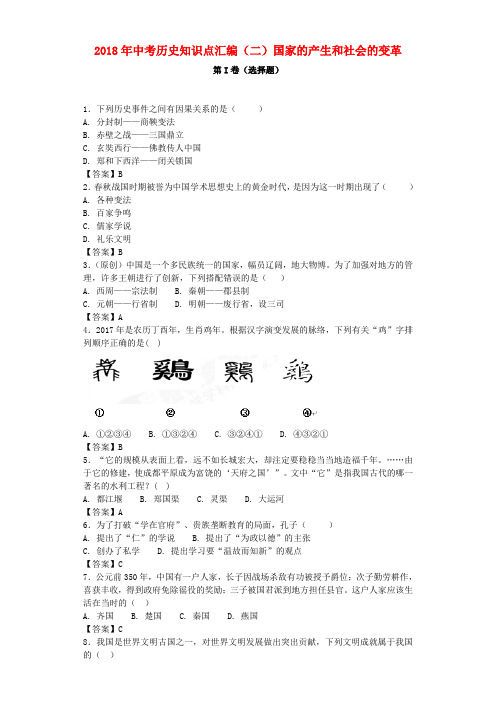 2018最新历史中考知识点汇编(二)国家的产生和社会的变革