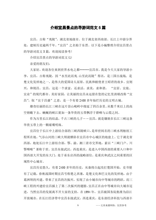 介绍宜昌景点的导游词范文5篇