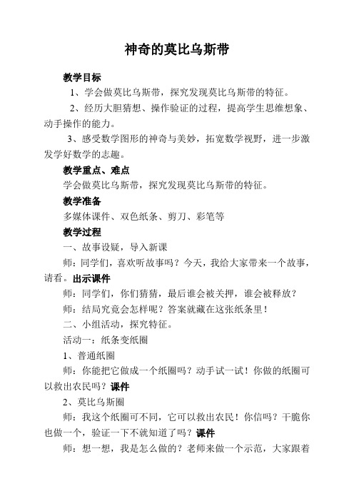 北师大版数学六年级下册-05数学好玩-02神奇的莫比乌斯带-教案02