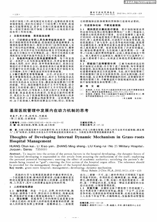 基层医院管理中发展内在动力机制的思考