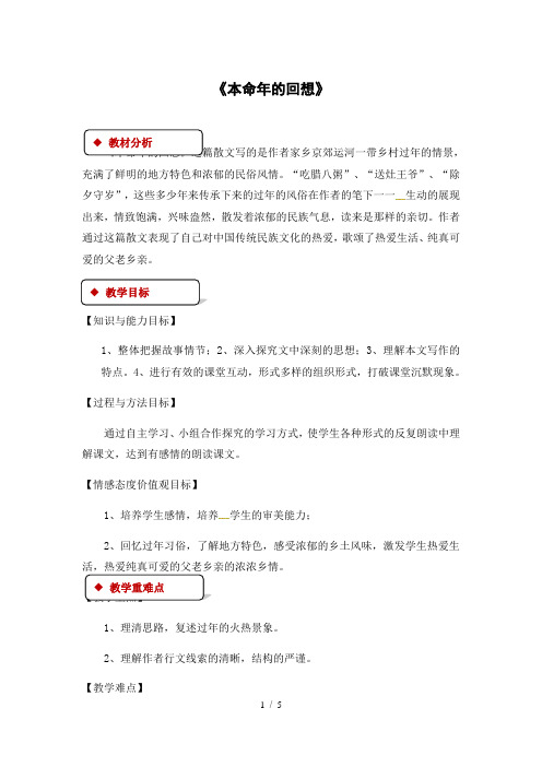 苏教版七年级上册语文教案：12《本命年的回想》