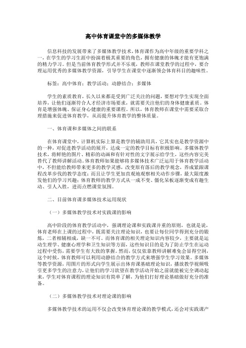 高中体育课堂中的多媒体教学