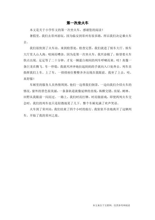第一次坐火车_小学作文_5