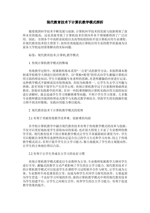 现代教育技术下计算机教学模式探析