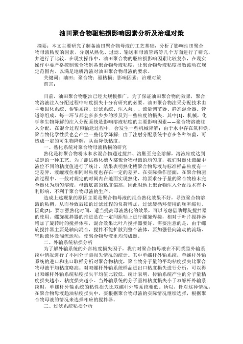 油田聚合物驱粘损影响因素分析及治理对策