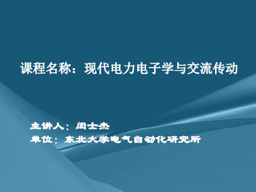 现代电力电子学与交流传动课程概述