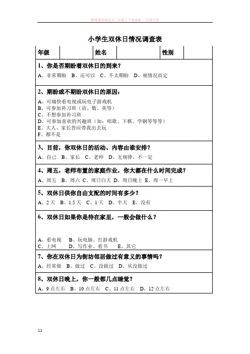小学生双休日情况调查表