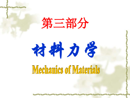 第一章 拉压变形